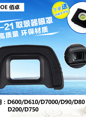 佰卓 DK-21眼罩 适用 单反相机 D750 D610 D600 D7000 D90 D80 D70 D70S 目镜D200 取景器保护罩 防雾化