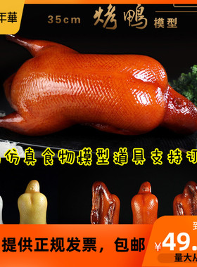 高仿真北京道具橱窗烤鸭模型包邮