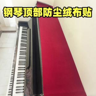 钢琴罩绒布自粘垫盖布半罩轻奢高档琴垫防尘罩琴顶防水电子钢琴罩