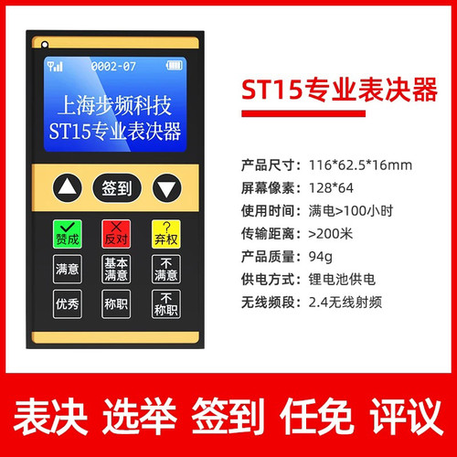 步频ST15无线投票器会议表决器