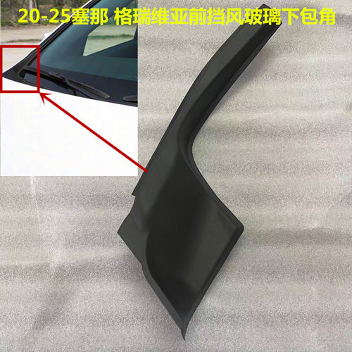 赛那格瑞维亚前挡玻璃包角