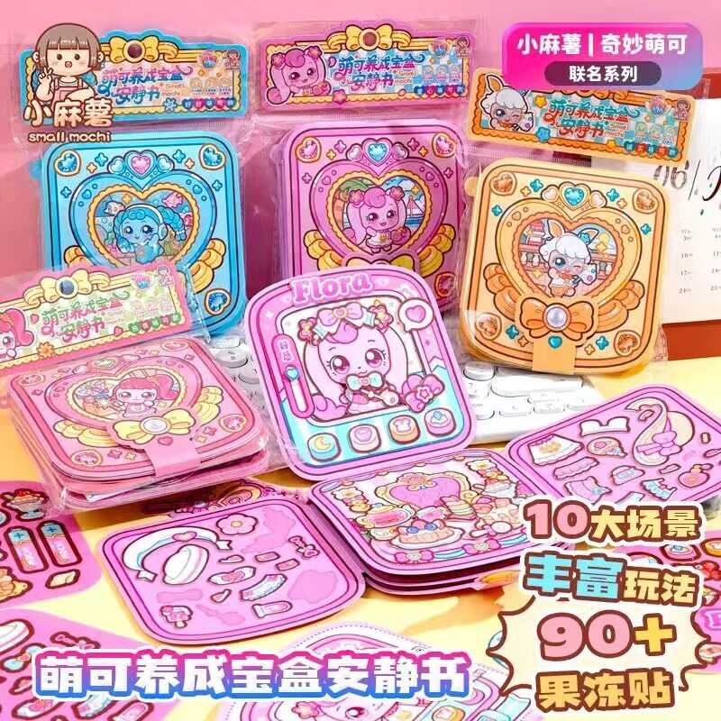 小麻薯奇妙萌可果冻贴安静书新款女孩免裁剪儿童手工DIY益智玩具