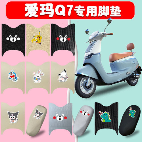 爱玛Q7电动车脚垫丝圈防晒橡胶