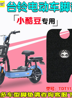 适用台铃小酷豆2.0/3.0G小金桔电动车脚垫TDT1140Z踏板垫TDT1158Z
