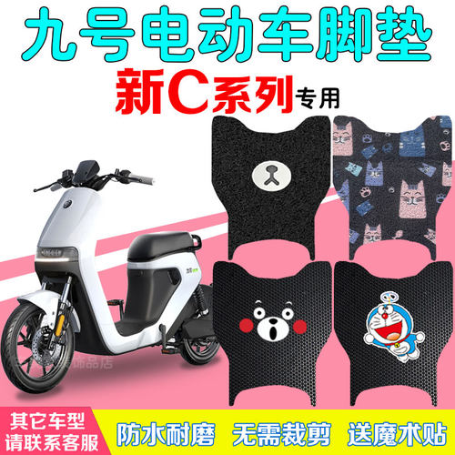 九号新C系列电动车脚垫防水丝圈