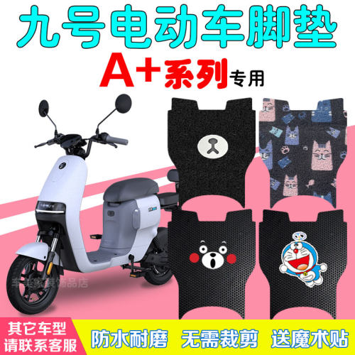 九号A30C+/A35C+电动车脚垫