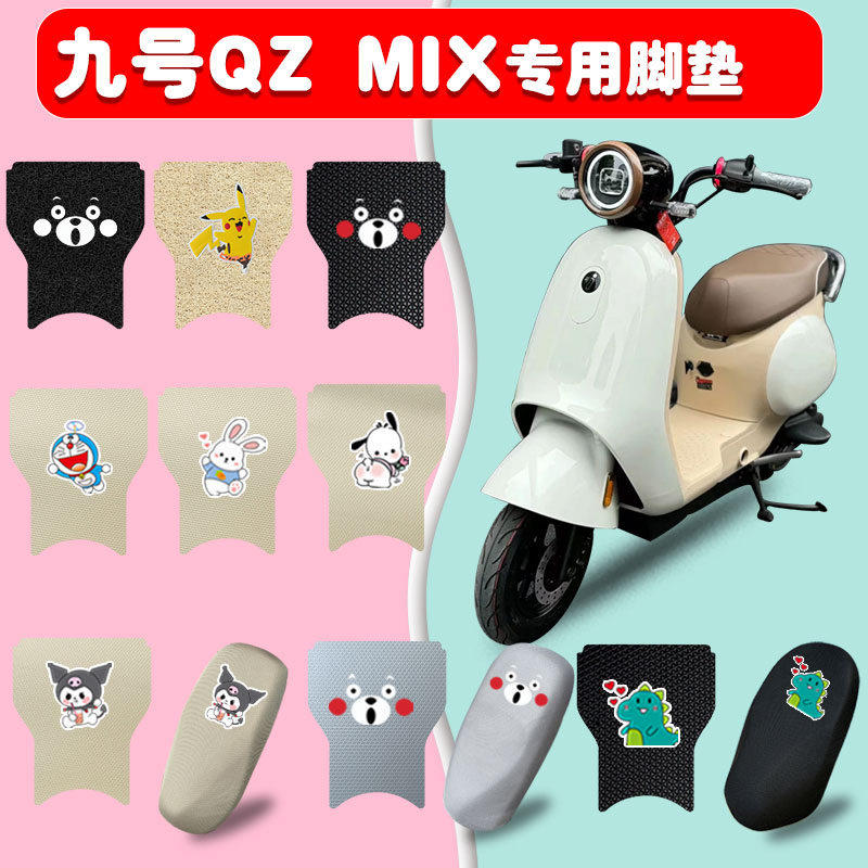 九号Qzmix电动车脚垫防水丝圈