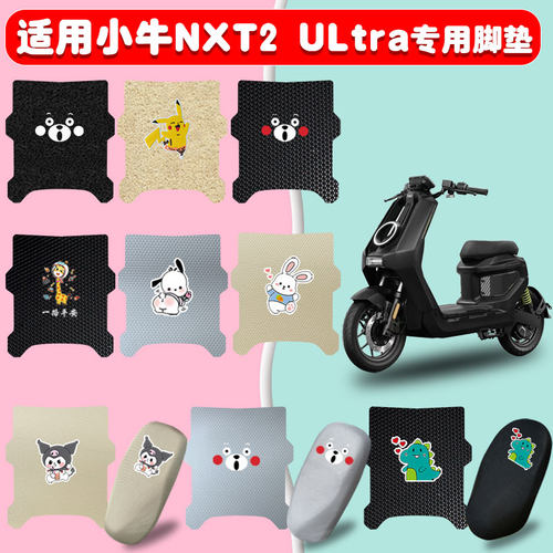 适用小牛NXT2ultra电动车防水垫