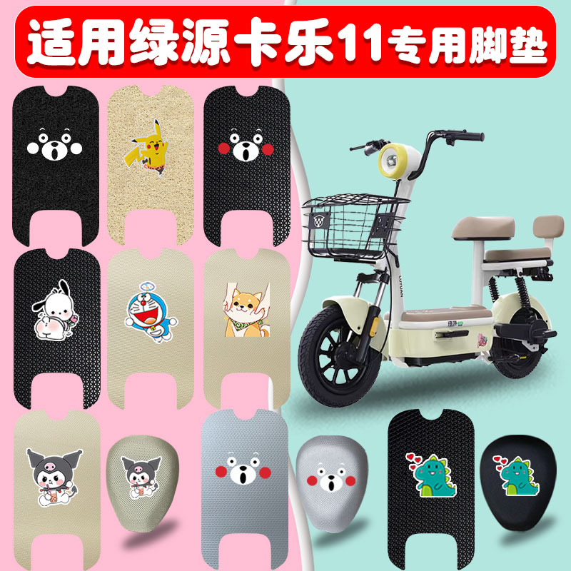 适用绿源卡乐11电动车脚垫防晒垫