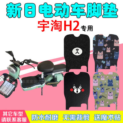 新日宇淘H2电动车脚垫TDT5440Z电瓶车防水丝圈橡胶皮脚踩踏板垫子