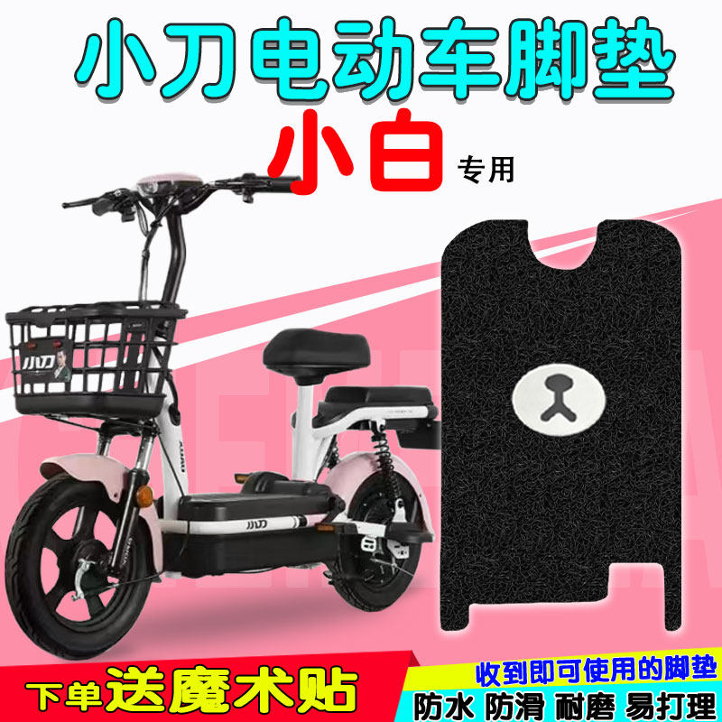 小刀小白电动车脚垫tdt2014z/2112z小能量长征版电瓶车脚踩踏板垫