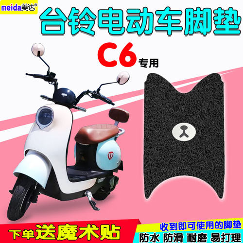 台铃C6超能版电动车脚垫防水丝圈