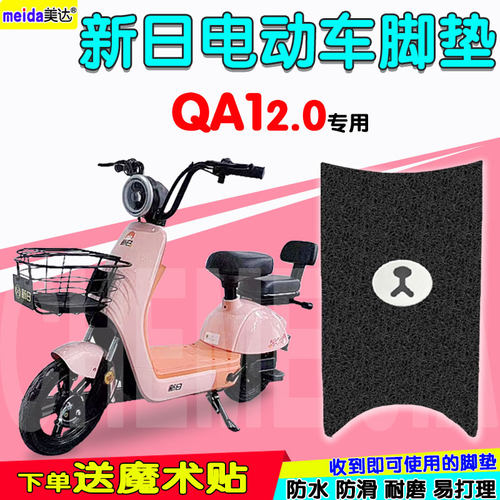 新日QA12.0电动车脚垫TDT0701Z