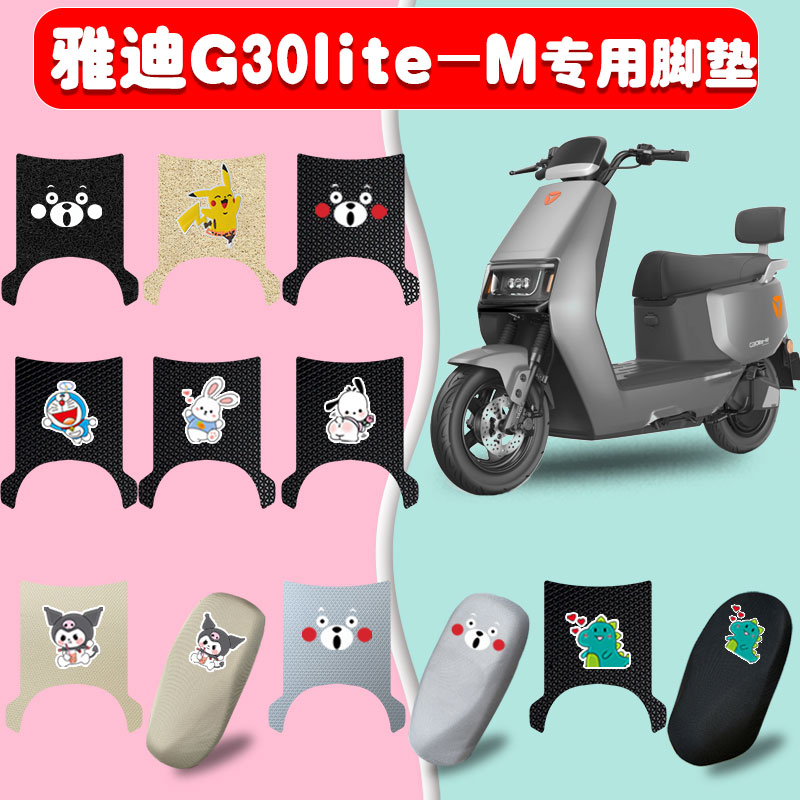 雅迪G30lite-M电动车脚垫丝圈