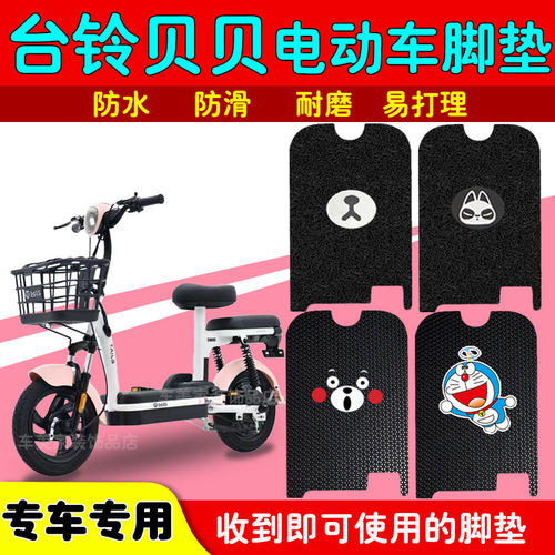台铃贝贝-G电动车脚垫防水丝圈