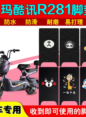 爱玛酷迅R281/R280电动车脚垫TDT1237Z电瓶车防水丝圈脚踩踏板垫