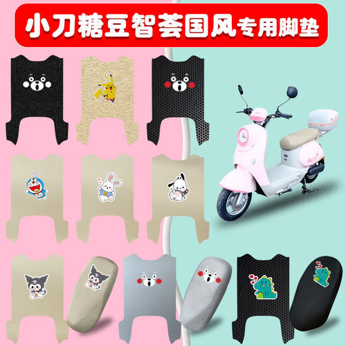 小刀糖豆智荟国风电动车脚垫防水