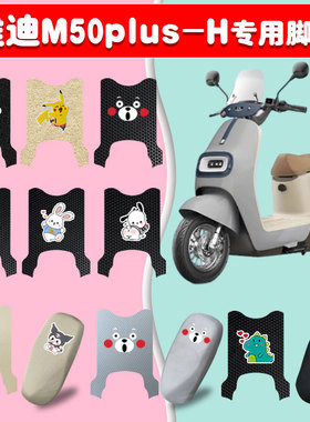 适用于雅迪M50plus-H电动车脚垫防水脚垫座套防滑丝圈橡胶脚踩垫