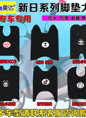 新日电动电瓶车脚垫丽曼缤丽XC1XC2小柠檬QA2果酱丝圈防水脚踏垫