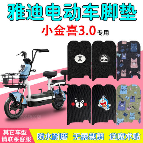 适用于雅迪小金喜3.0电动车脚垫