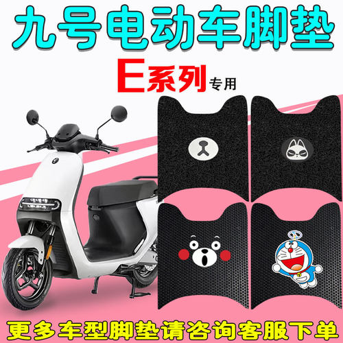 小米9ninebot九号E系电动车脚垫