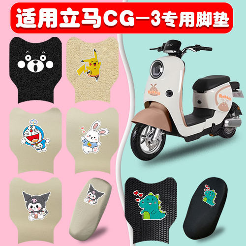 适用立马CG-3电动车脚垫防水耐磨