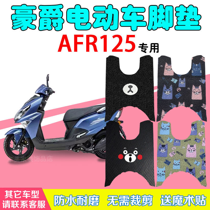 豪爵AFR125摩托车脚垫防水耐磨图片