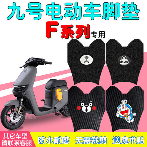 九号F90/60远行者电动车防水脚垫