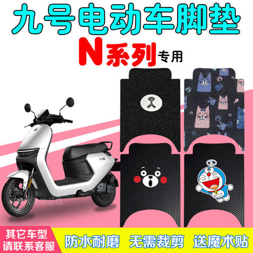 小米九号N系列电动车防水脚垫