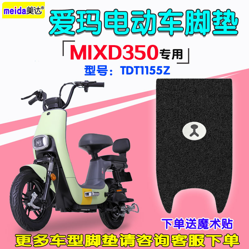 爱玛mixd350电动车tza-l4820脚垫