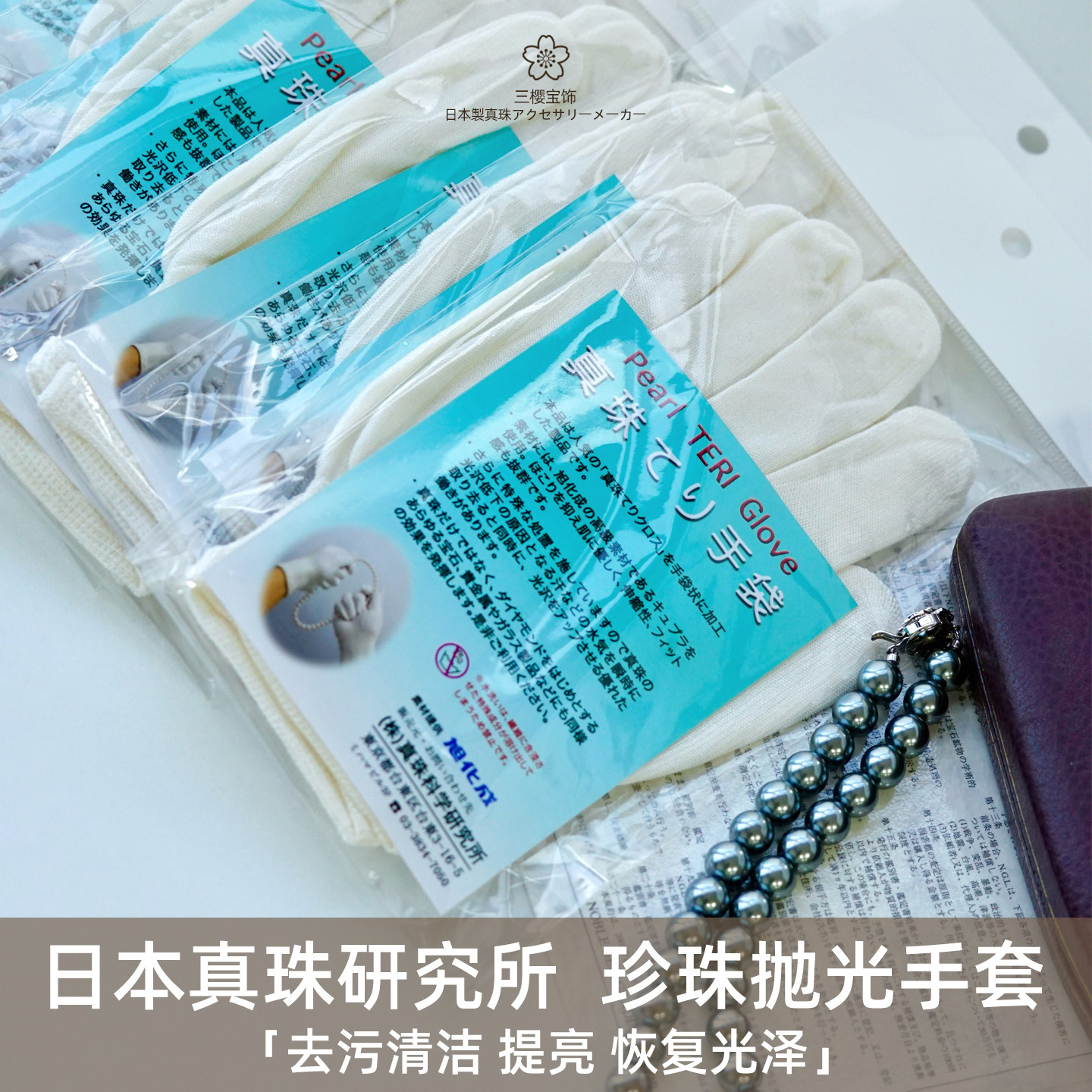 三樱 进口真科研珍珠珠宝首饰项链饰品保养清洁抛光手套养护专用