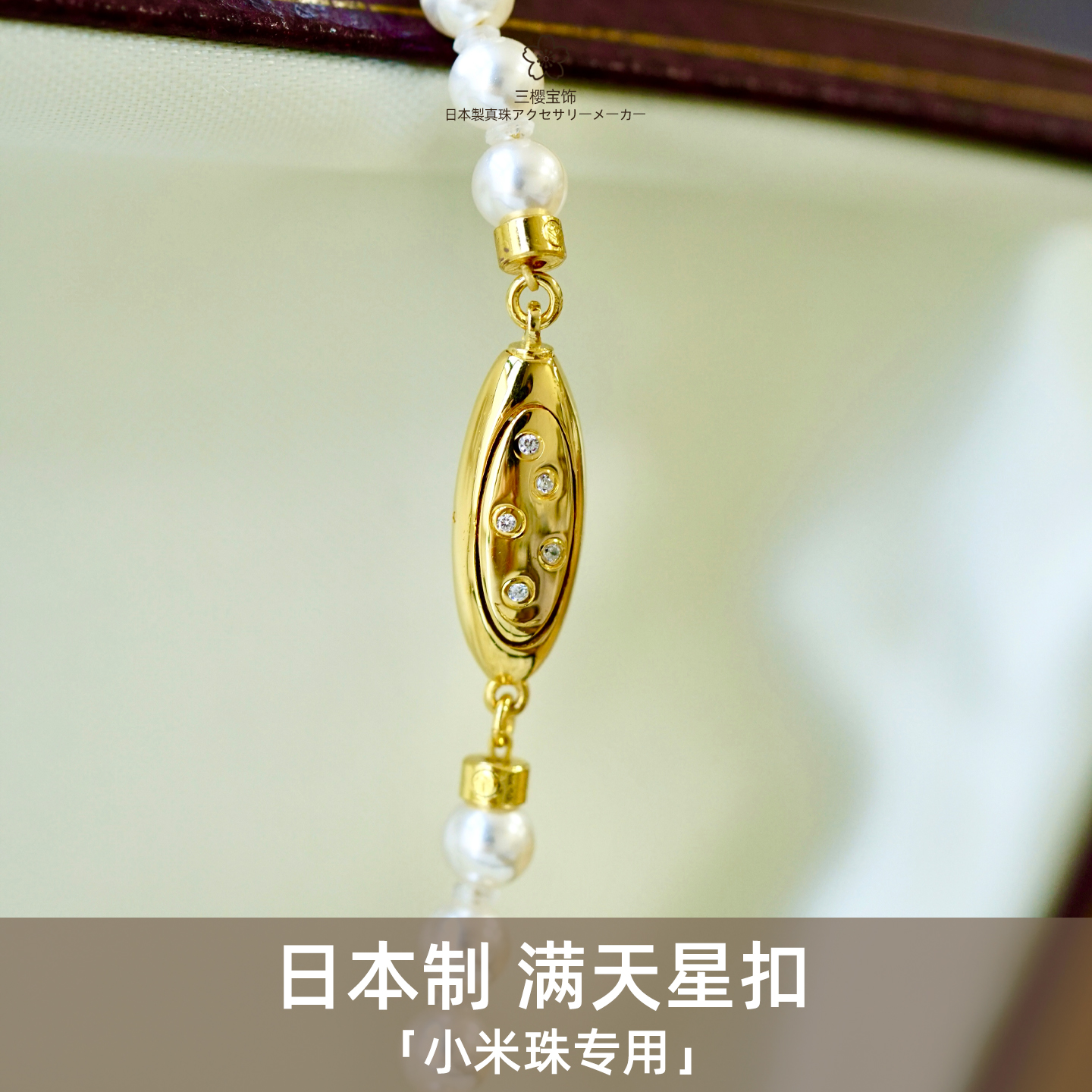 三樱宝饰日本制满天星扣头