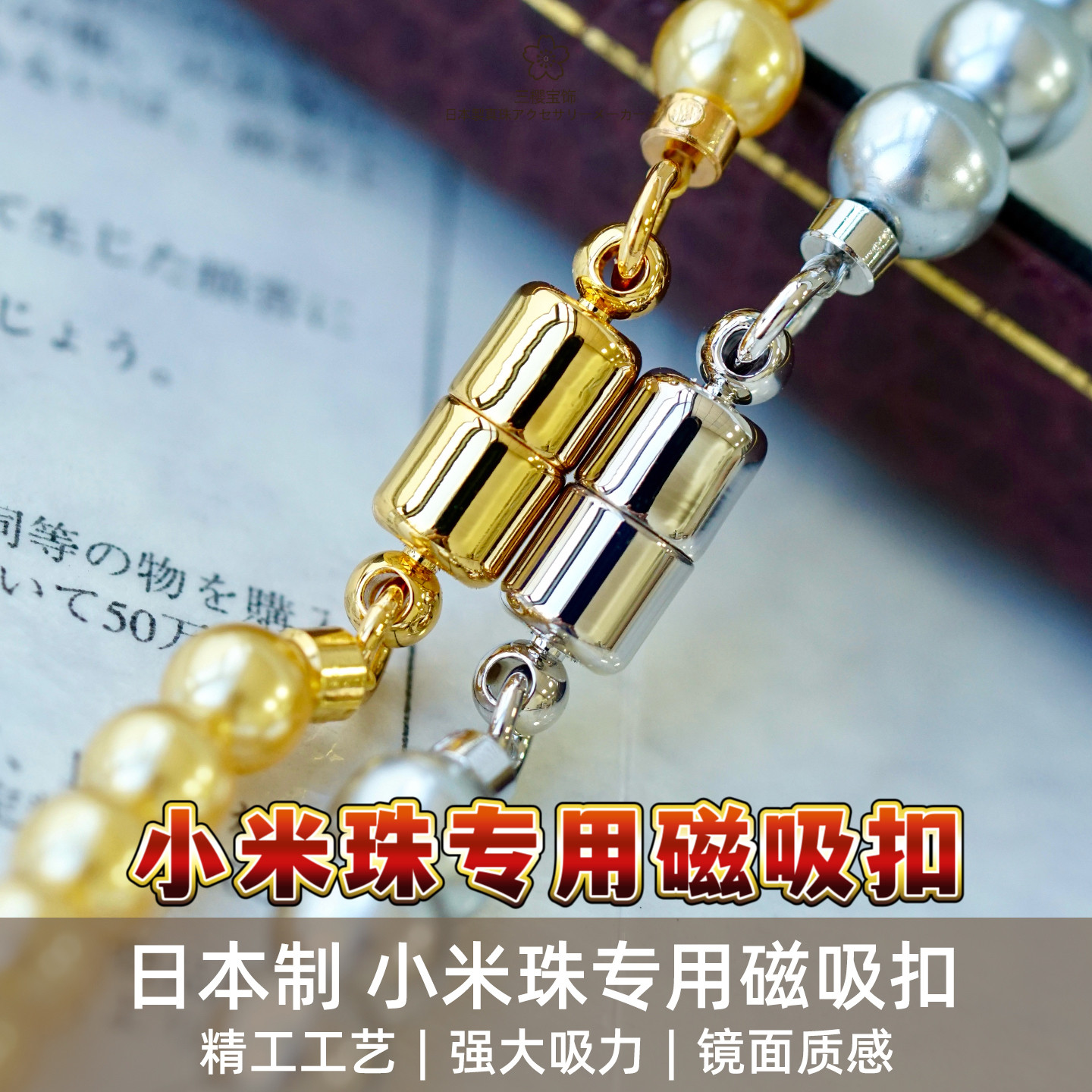 三樱进口小米珠磁吸扣项链手链扣图片