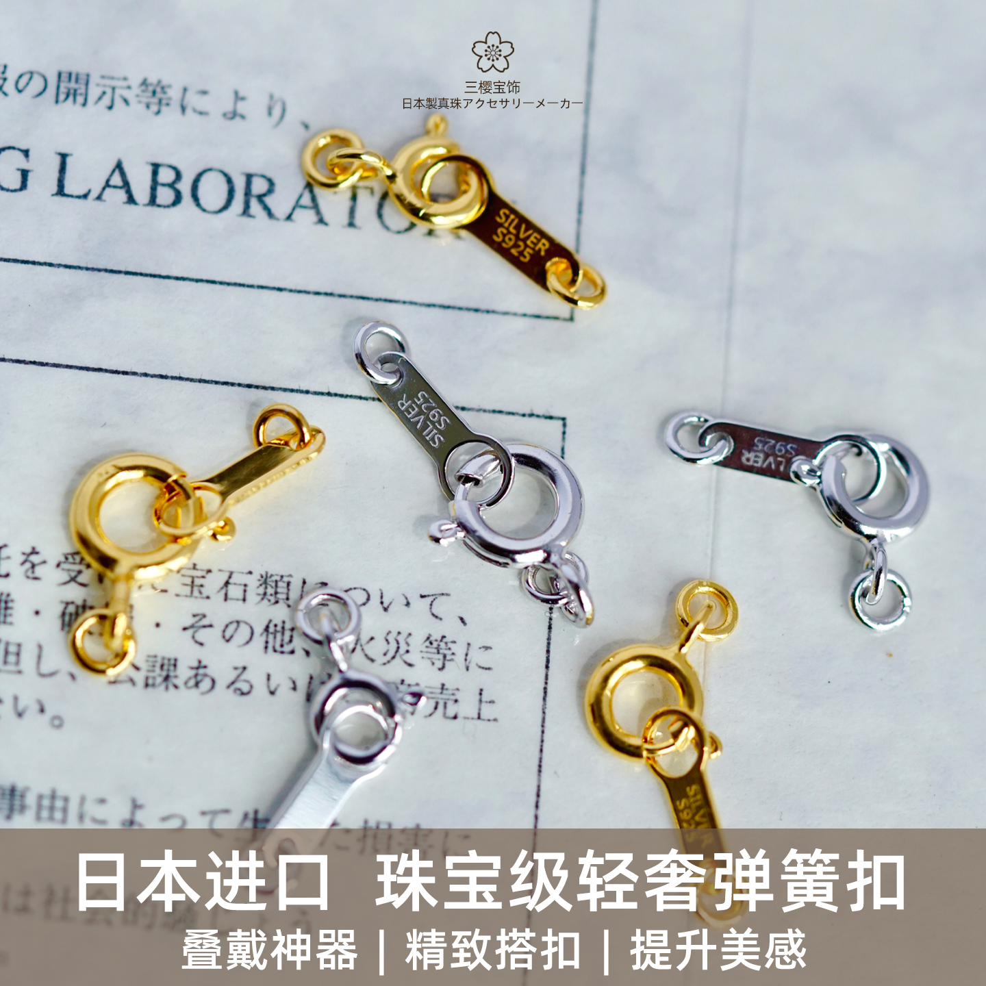 日本制造珠宝级轻奢弹簧扣