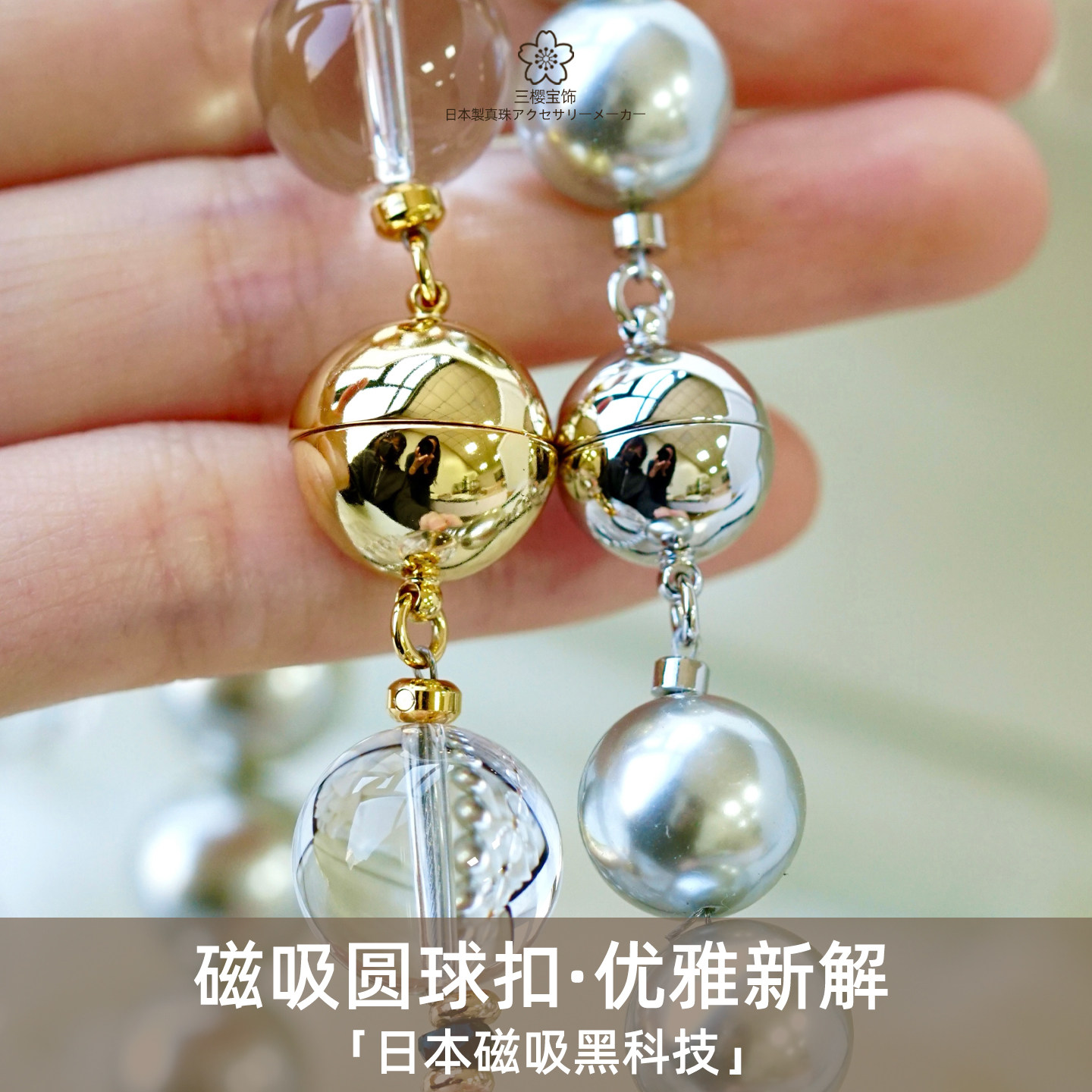 三樱 日本进口圆球磁吸扣水晶珍珠手串串珠扣头项链手链diy配件