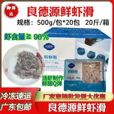 良德源鲜虾滑鲜虾商用用火锅铁板