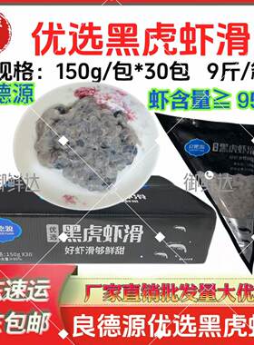 良德源优选黑虎虾滑95%商用火锅