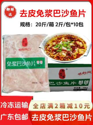 免浆去皮巴沙鱼片爆款整箱20斤商用生鱼片腌制火锅酸菜鱼冷冻切片