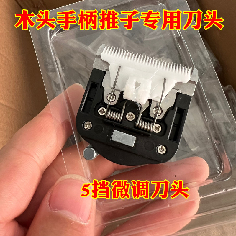 木柄推子专用刀头5挡微调推子头
