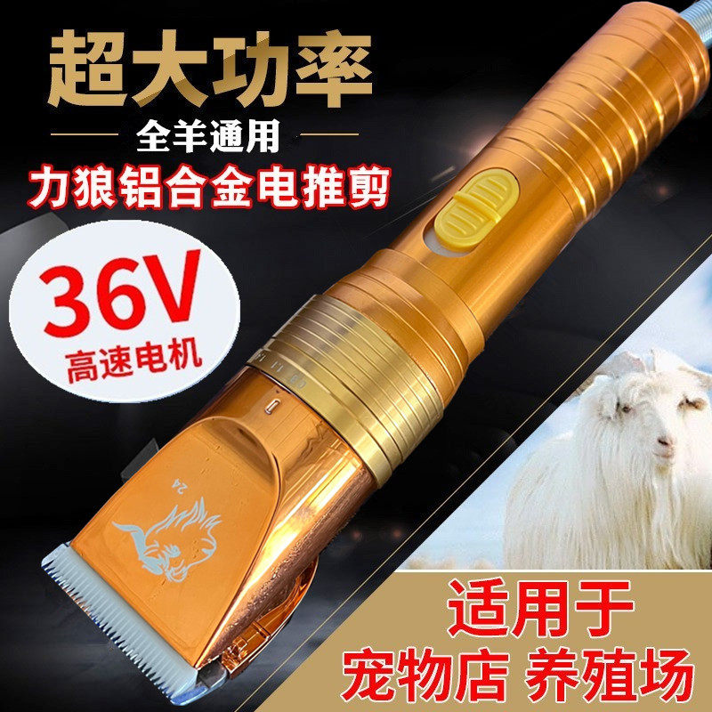 36V力狼绒山羊电推剪大功率推子