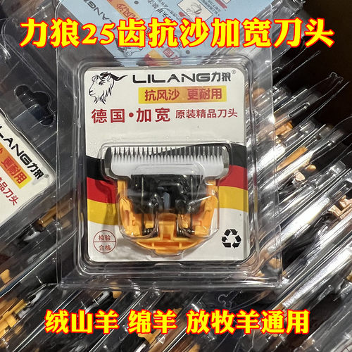 力狼25齿抗沙加宽刀头剃羊毛专用