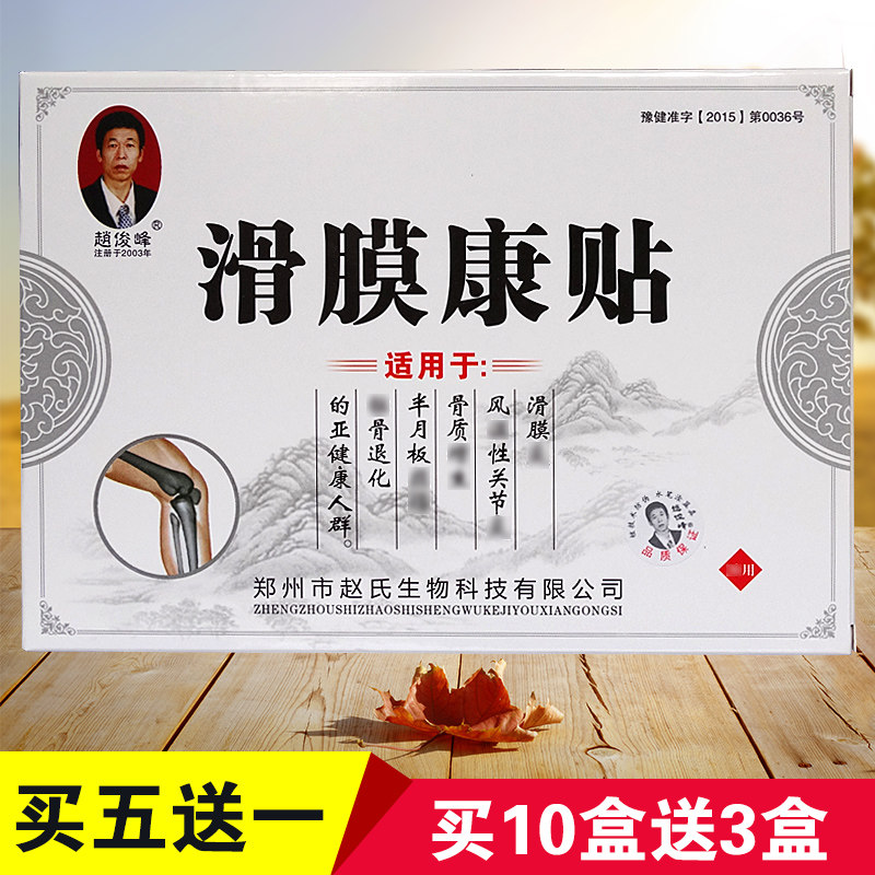 赵俊峰滑膜贴滑膜康贴膏半月板修复贴膏损伤膝盖贴积液膝盖疼痛,居家日用,护膝/护腰/护肩/护颈,淘宝优惠券,粉丝福利购,淘宝优惠卷