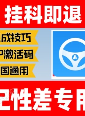 科目一速成技巧挂科即退驾考通关