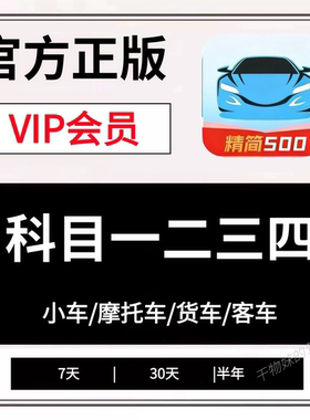 驾校驾考考试宝典vip会员精简500题一点就通科目一四速记口诀技巧