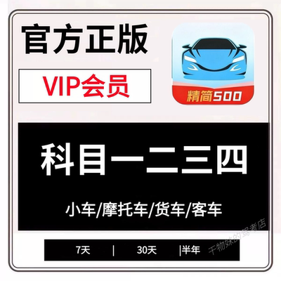 2026新规题驾考宝典VIP不过即退
