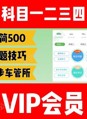 驾校考试宝典vip一点通驾考精简500题宝典科目一科四速记口诀技巧
