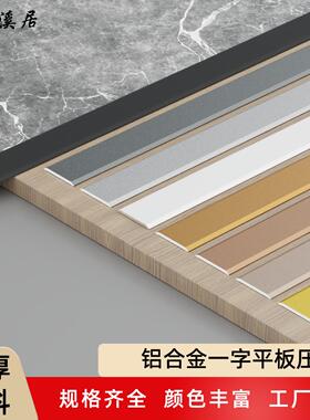 铝合金一字平板条自粘加厚门槛平压条背景墙扁条金属收边装饰线条