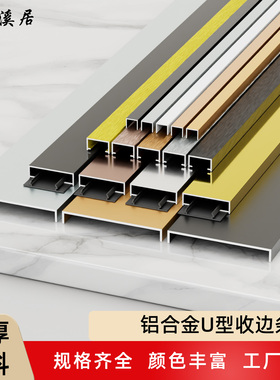 铝合金u型槽卡凹槽包边收口收边条不锈钢u形封边背景墙装饰线条