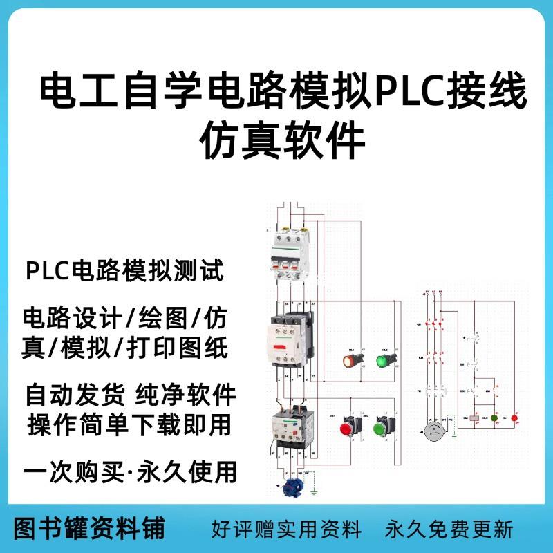 电气控制线路图设计电工电路画图绘图可模拟PLC接线仿真软件自学