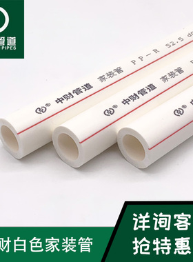 中财PPR水管家用冷热水管热熔白色家装管4分20/6分25给水管上水管